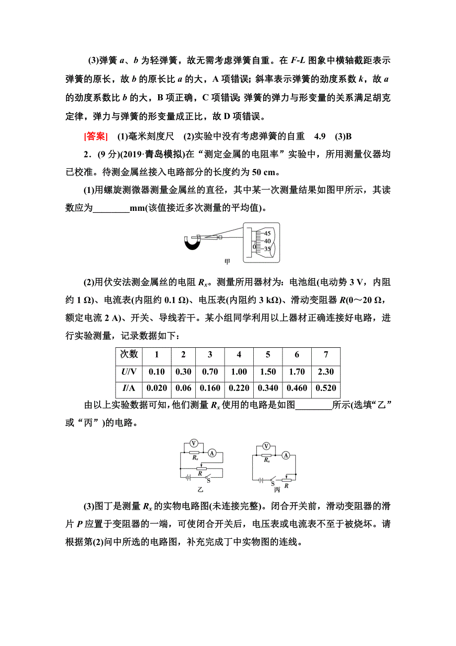 2020物理二轮实验题15分保分练1 WORD版含解析.doc_第2页