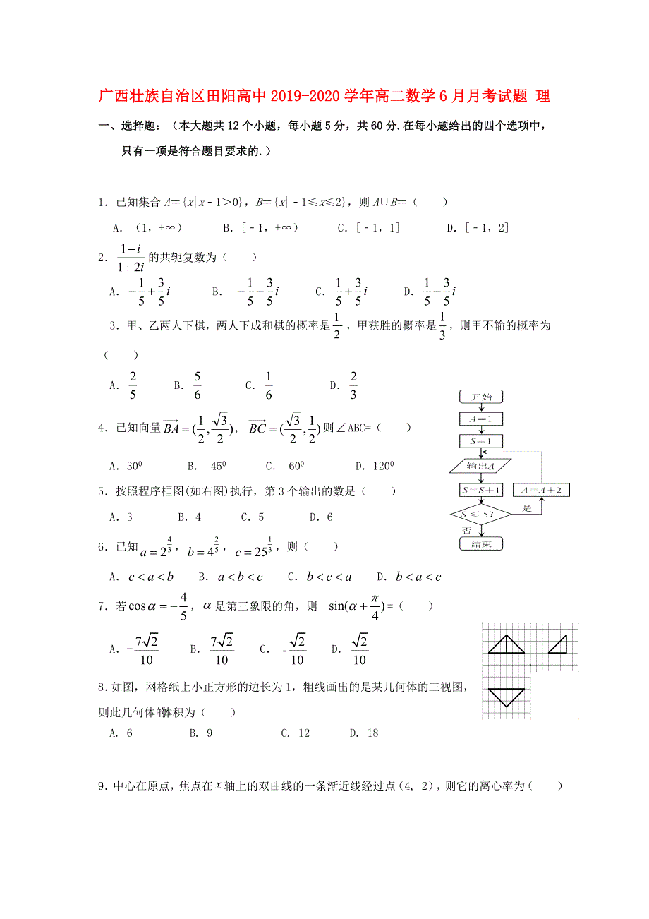 广西壮族自治区田阳高中2019-2020学年高二数学6月月考试题 理.doc_第1页