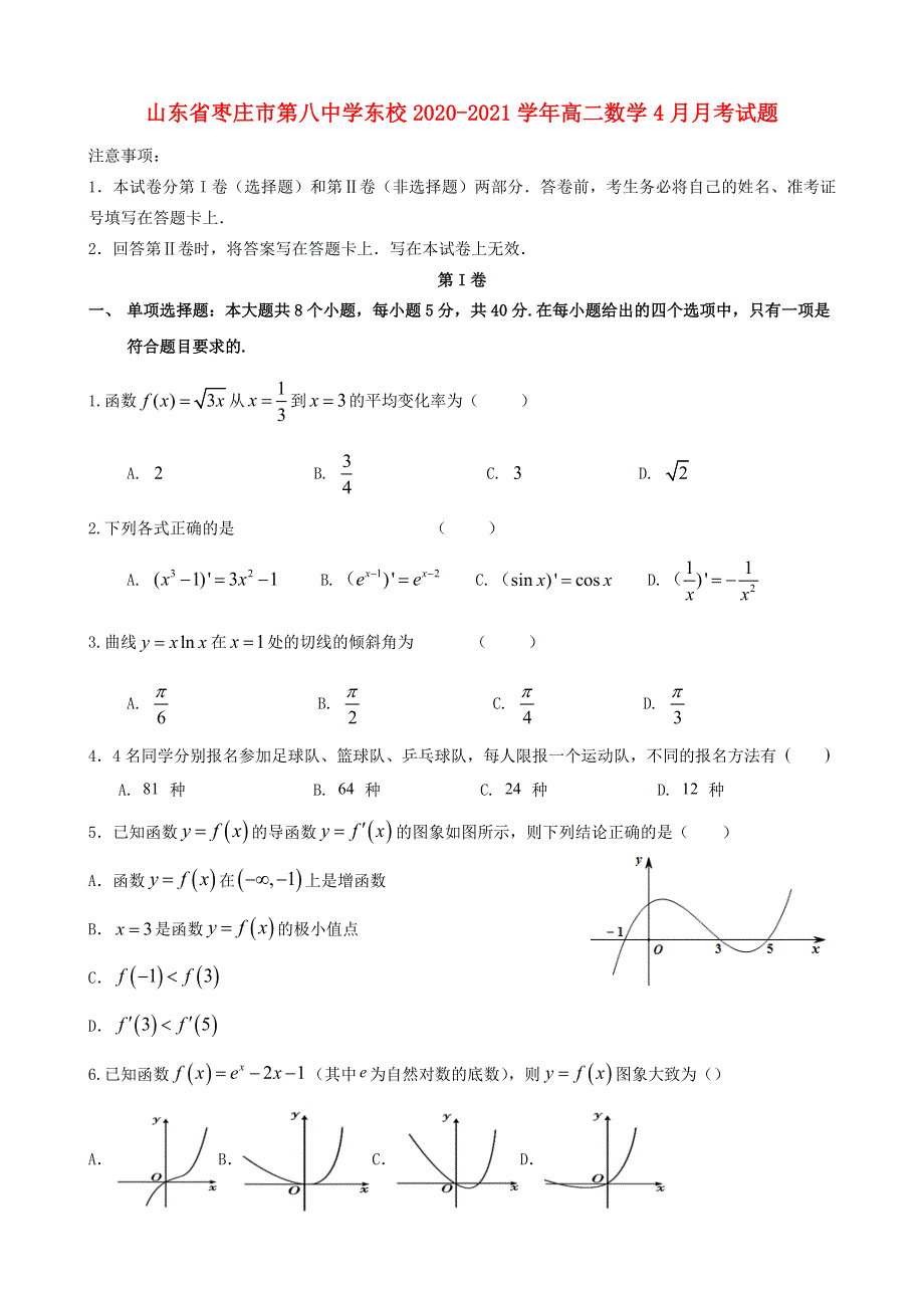 山东省枣庄市第八中学东校2020-2021学年高二数学4月月考试题.doc_第1页