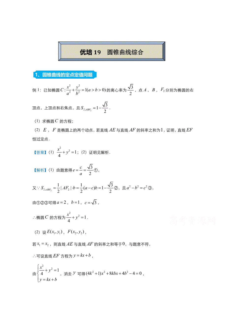 2021届高考数学（统考版）二轮备考提升指导与精练19 圆锥曲线综合（理） WORD版含解析.doc_第1页