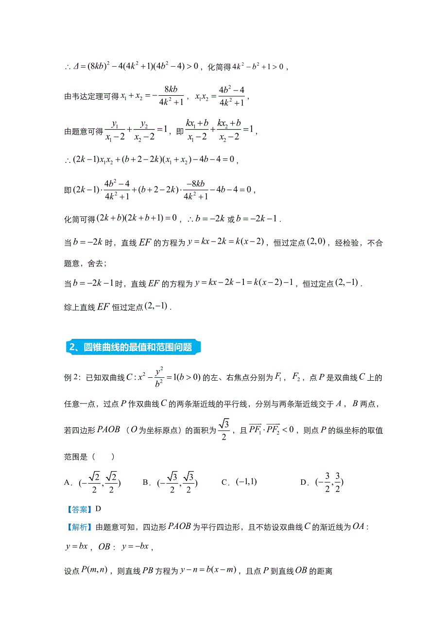 2021届高考数学（统考版）二轮备考提升指导与精练19 圆锥曲线综合（理） WORD版含解析.doc_第2页