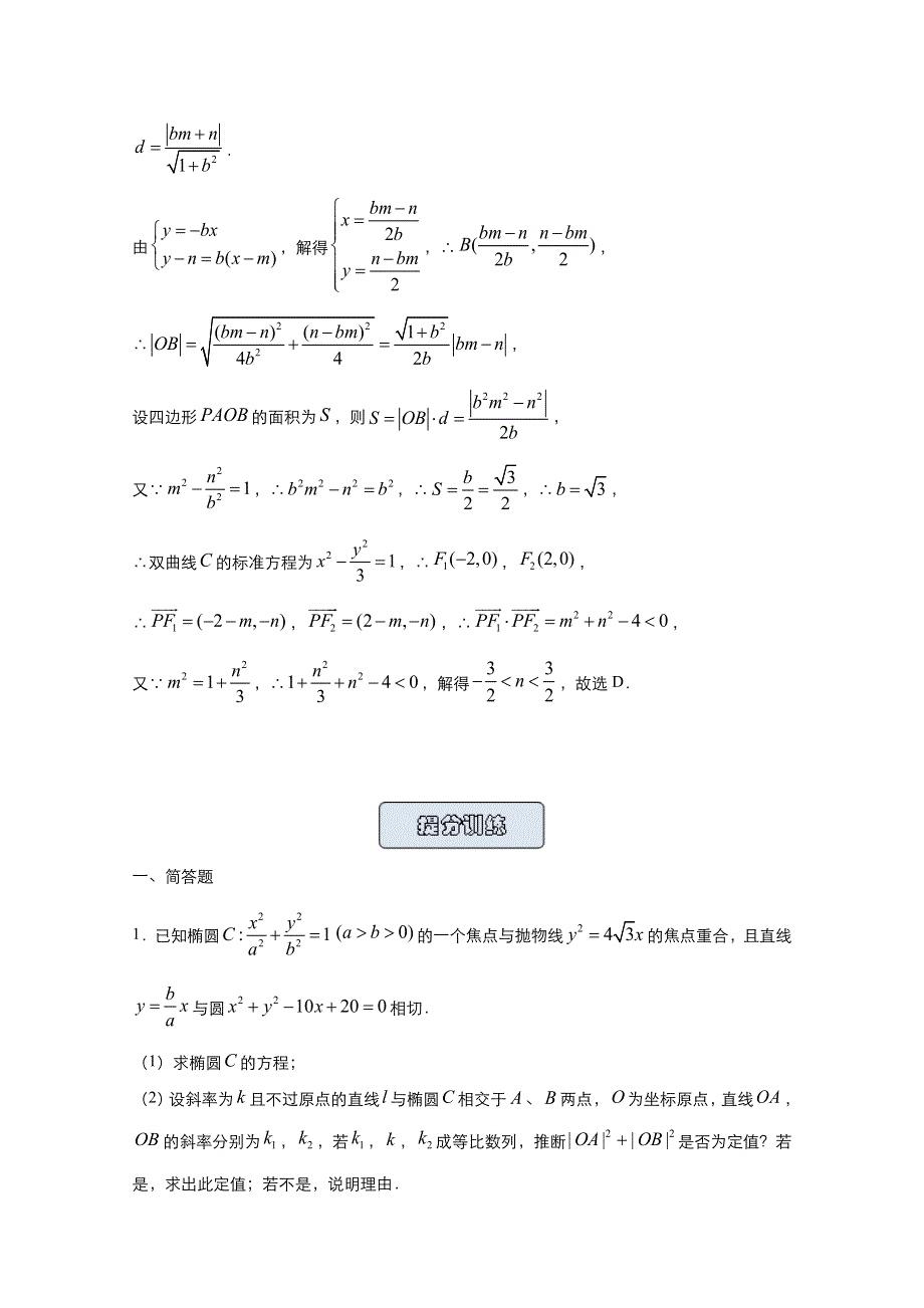 2021届高考数学（统考版）二轮备考提升指导与精练19 圆锥曲线综合（理） WORD版含解析.doc_第3页