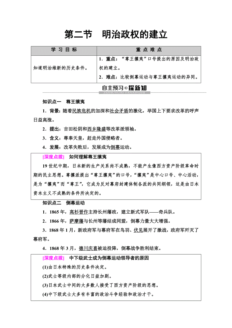 2019-2020同步北师历史选修一新突破讲义：第8章　第2节　明治政权的建立 WORD版含答案.doc_第1页