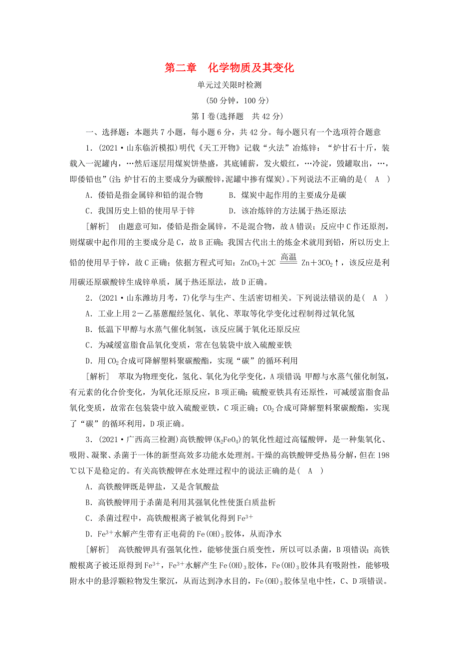 2022届高考化学一轮复习 第二章 化学物质及其变化练习（含解析）新人教版.doc_第1页