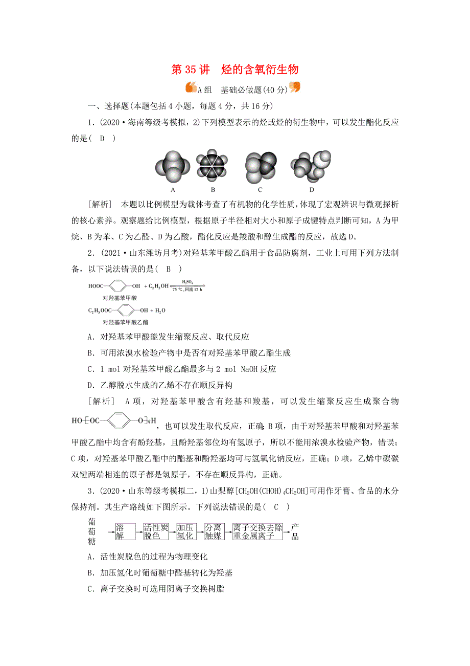 2022届高考化学一轮复习 第十二章 有机化学基础 第35讲 烃的含氧衍生物练习（含解析）新人教版.doc_第1页