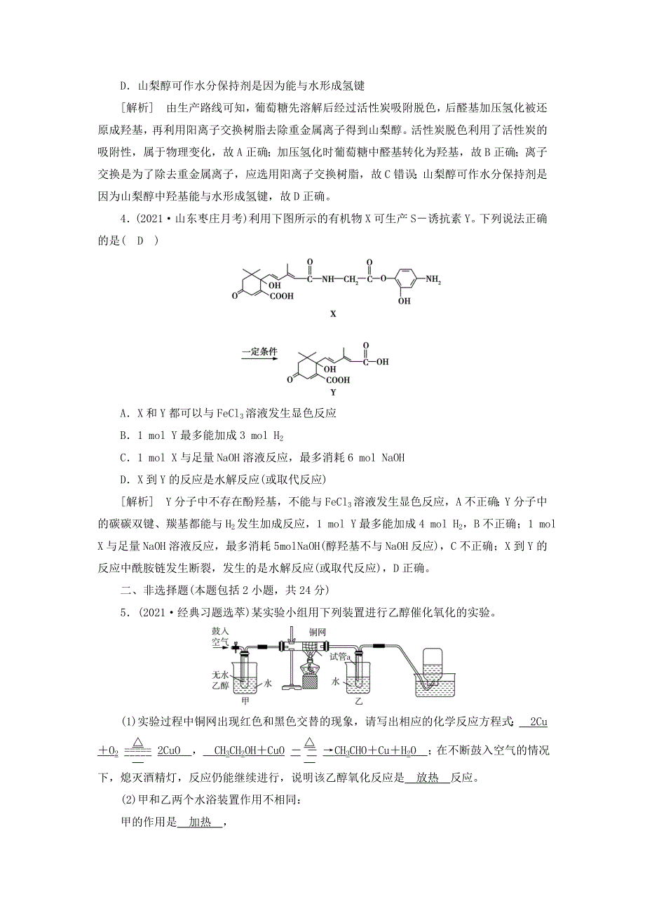 2022届高考化学一轮复习 第十二章 有机化学基础 第35讲 烃的含氧衍生物练习（含解析）新人教版.doc_第2页