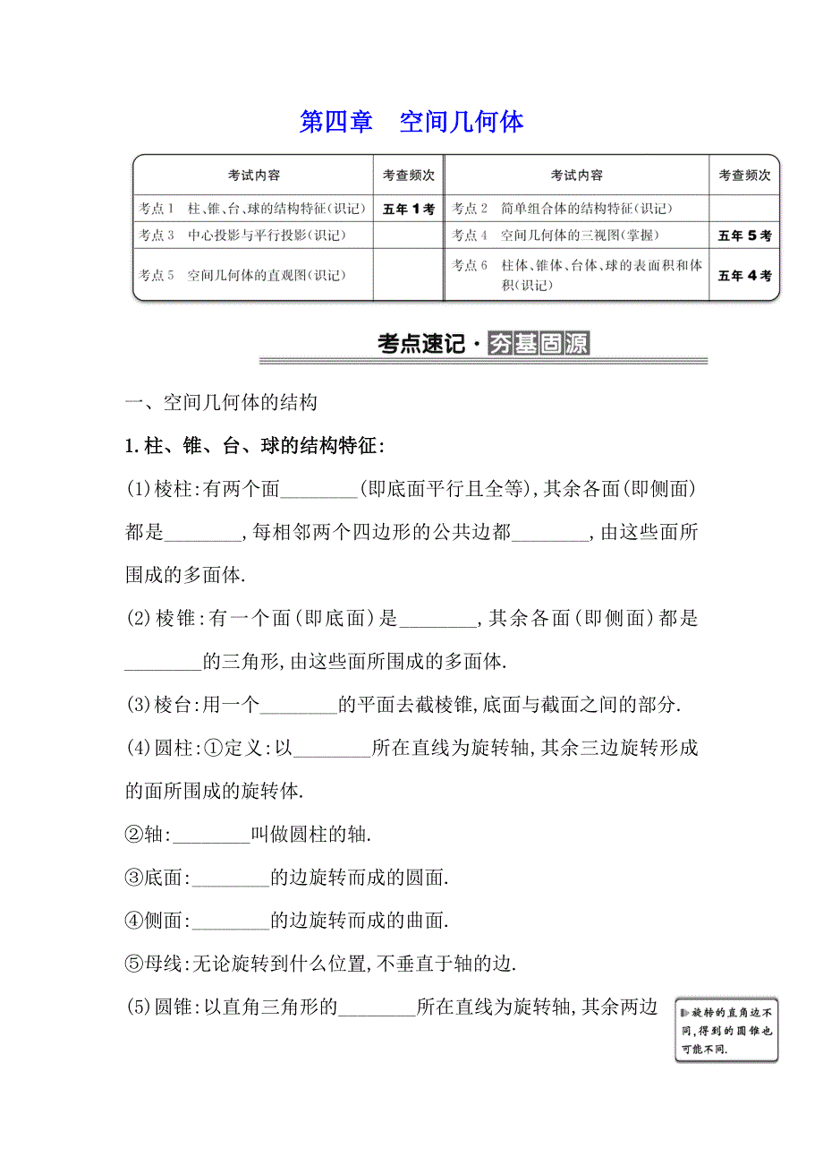 《全程复习方略》2017版高考数学（理）一轮复习（全国版）学案：第四章　空间几何体（学考） .doc_第1页