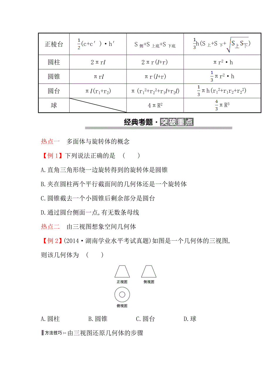 《全程复习方略》2017版高考数学（理）一轮复习（全国版）学案：第四章　空间几何体（学考） .doc_第3页