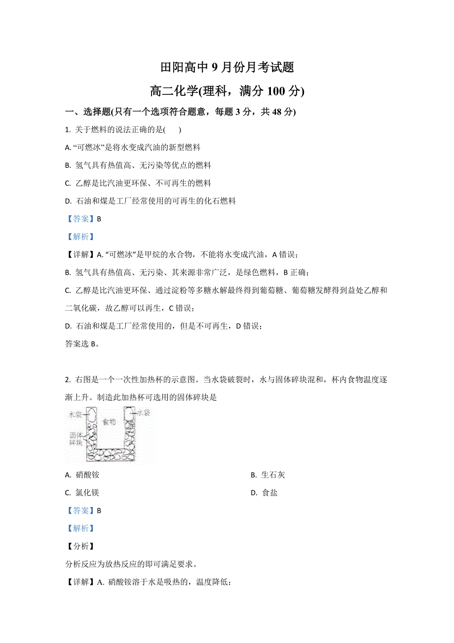 广西壮族自治区田阳高中2020-2021学年高二上学期9月月考化学试题 WORD版含解析.doc_第1页