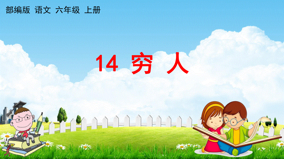 部编人教版六年级语文上册《14 穷人》教学课件小学优秀公开课.pdf_第1页