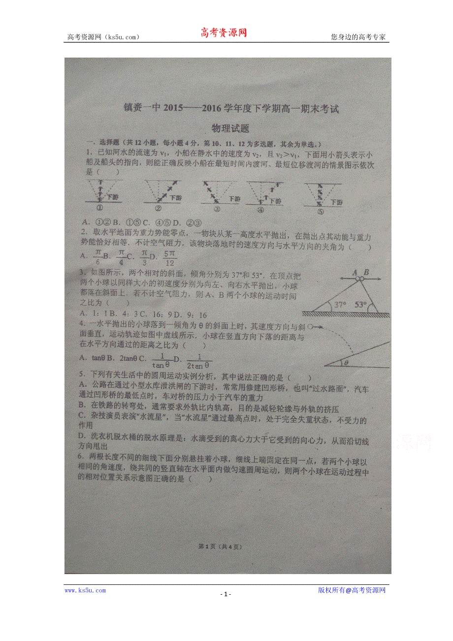 吉林省镇赉县第一中学2015-2016学年高一下学期期末考试物理试题扫描版含答案.doc_第1页