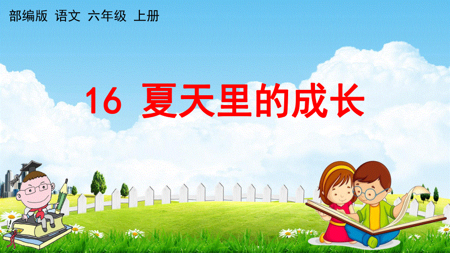 部编人教版六年级语文上册《16 夏天里的成长》教学课件小学优秀公开课.pdf_第1页