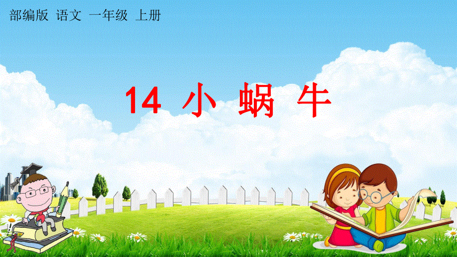 人教部编版语文一年级上册《14 小蜗牛》教学课件小学优秀公开课.pdf_第1页