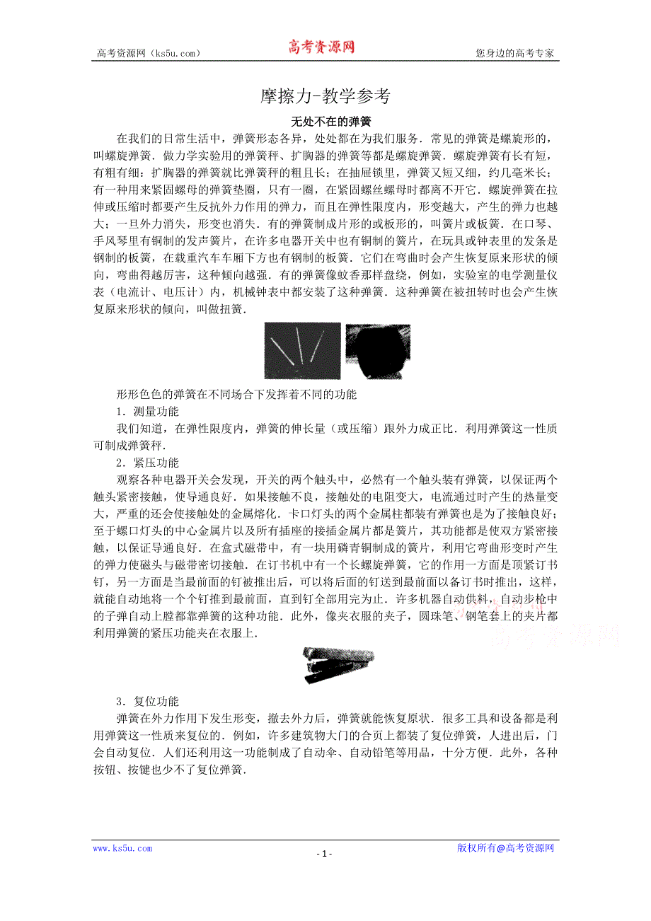 《河东教育》鲁科版高中物理必修1第3章第3节 摩擦力-教学参考.doc_第1页