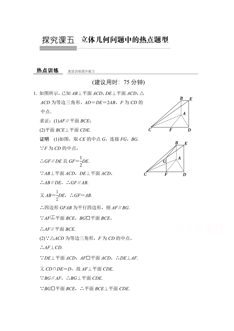 2016届 数学一轮（文科） 北师大版 课时作业 第八章 立体几何-探究课五 .doc_第1页