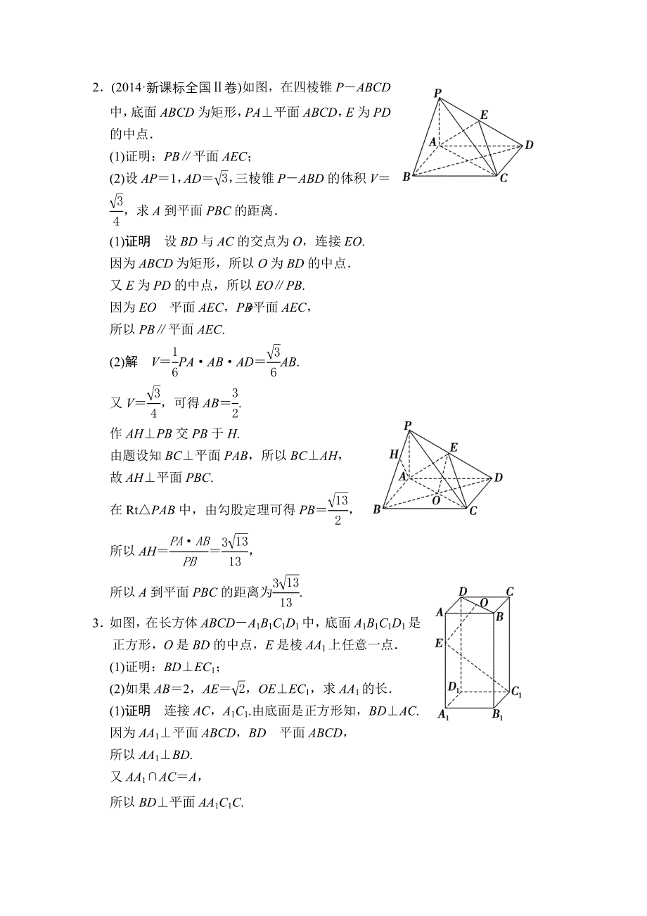 2016届 数学一轮（文科） 北师大版 课时作业 第八章 立体几何-探究课五 .doc_第2页