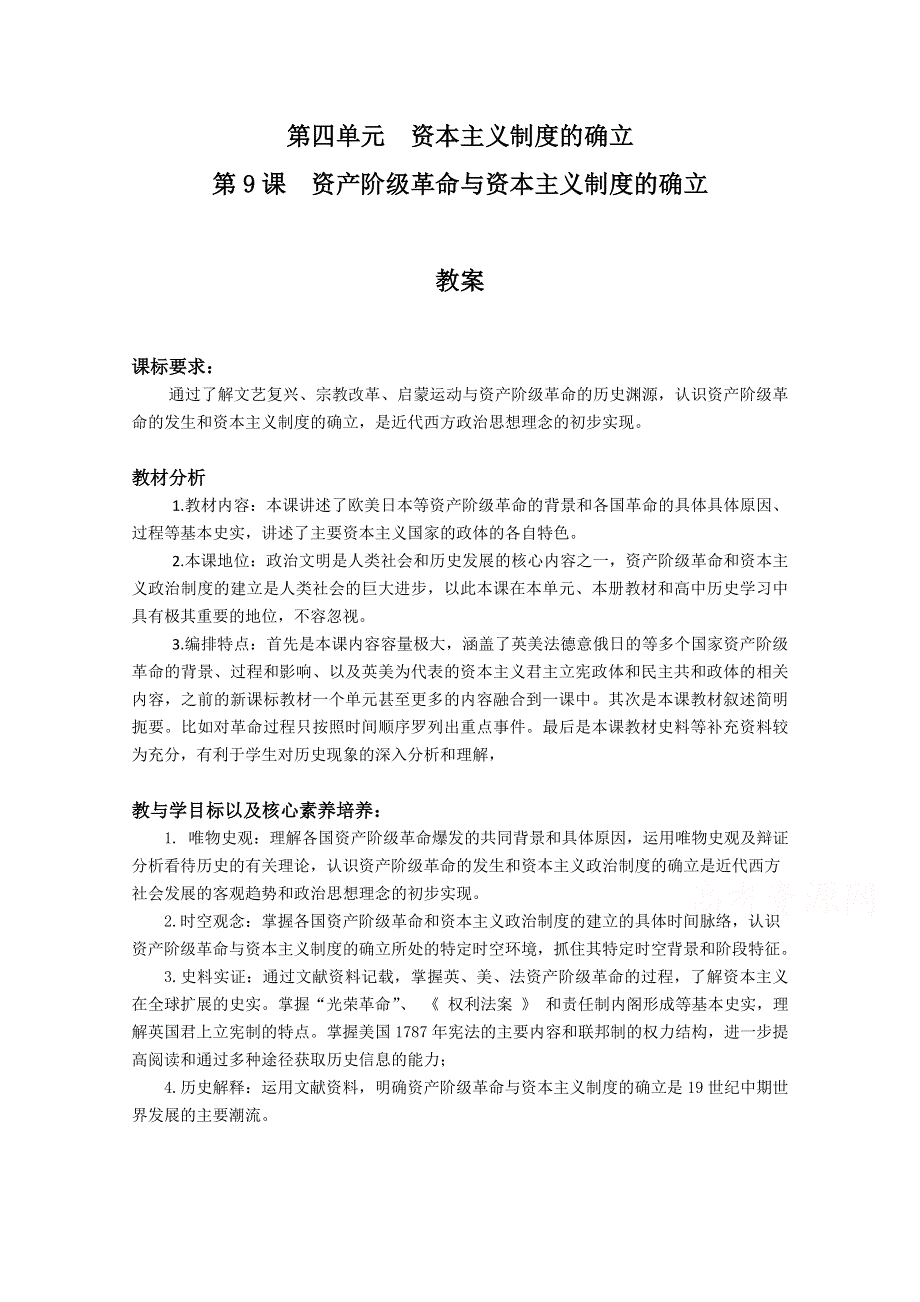 2020-2021学年新教材历史部编版必修下册教学教案：第9课 资产阶级革命与资本主义制度的确立 WORD版含答案.doc_第1页