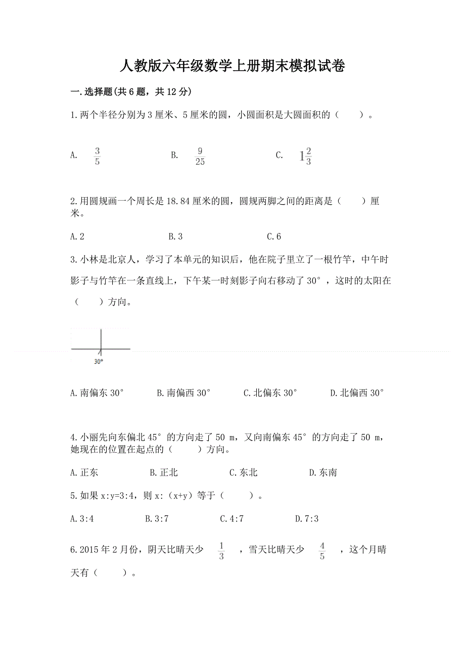 人教版六年级数学上册期末模拟试卷附参考答案（综合卷）.docx_第1页