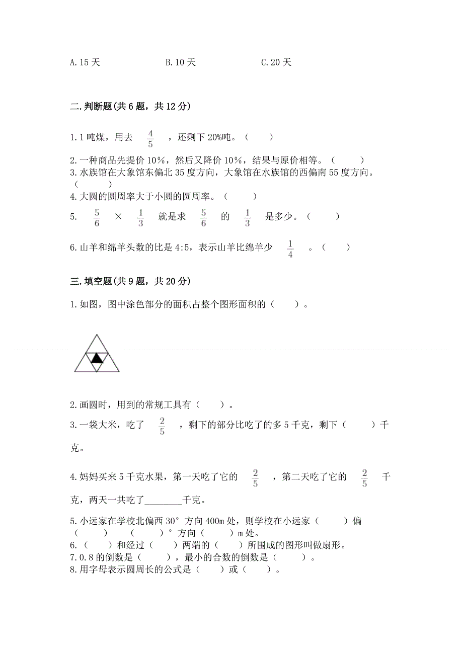 人教版六年级数学上册期末模拟试卷附参考答案（综合卷）.docx_第2页