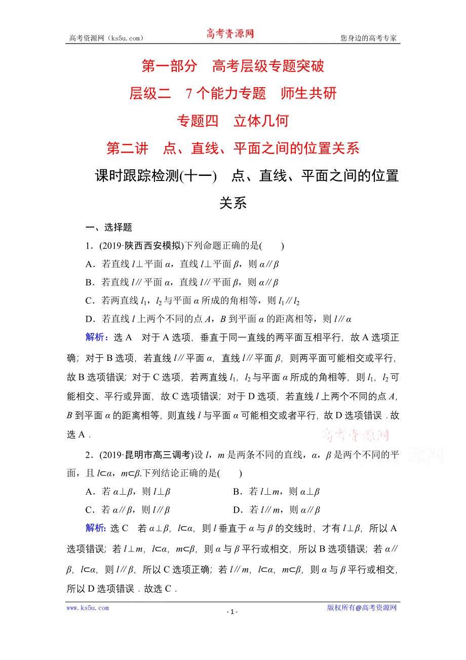 2021届高考数学（理）二轮总复习课时跟踪检测（十一） 点、直线、平面之间的位置关系 WORD版含解析.doc_第1页