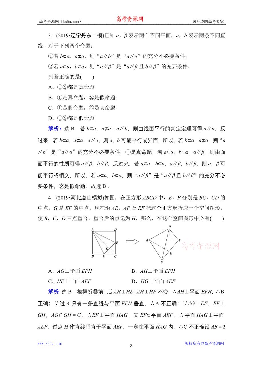 2021届高考数学（理）二轮总复习课时跟踪检测（十一） 点、直线、平面之间的位置关系 WORD版含解析.doc_第2页