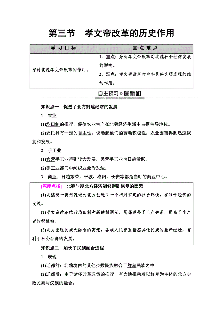 2019-2020同步北师历史选修一新突破讲义：第3章　第3节　孝文帝改革的历史作用 WORD版含答案.doc_第1页