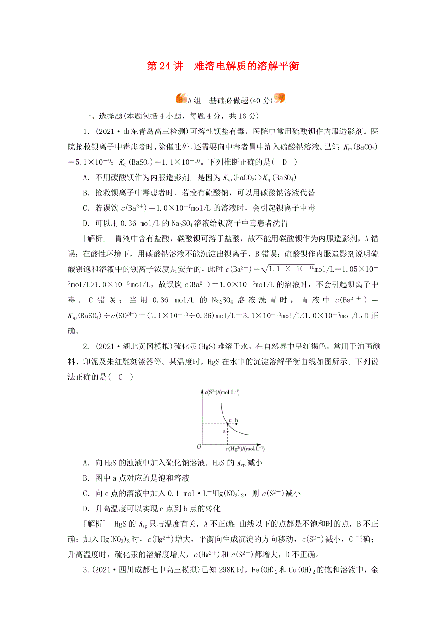 2022届高考化学一轮复习 第八章 水溶液中的电离平衡 第24讲 难溶电解质的溶解平衡练习（含解析）新人教版.doc_第1页