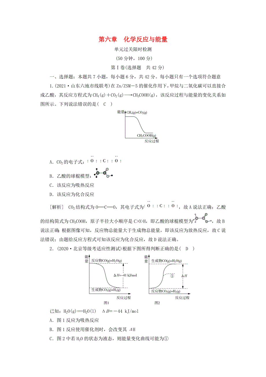 2022届高考化学一轮复习 第六章 化学反应与能量练习（含解析）新人教版.doc_第1页