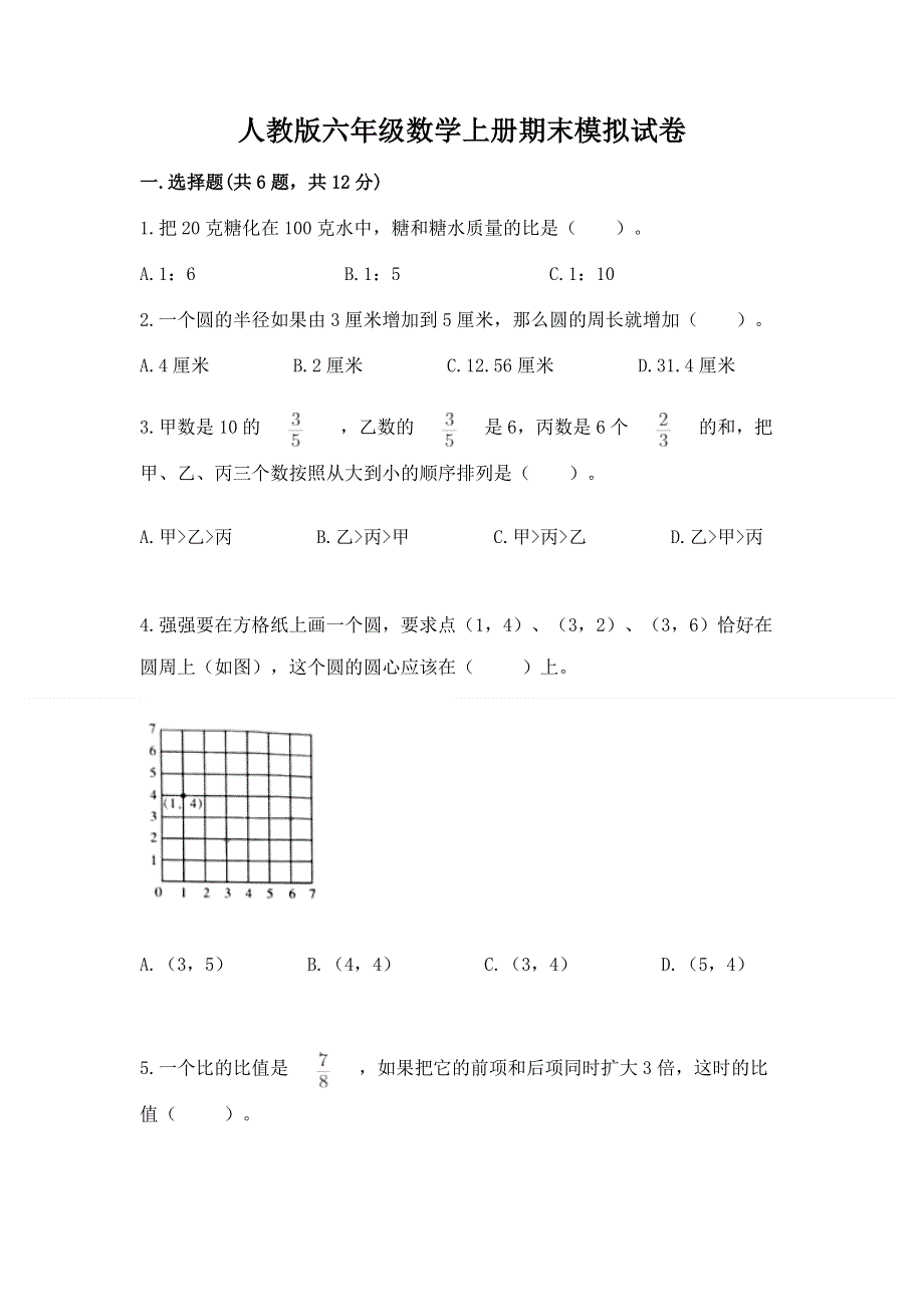 人教版六年级数学上册期末模拟试卷附参考答案（考试直接用）.docx_第1页