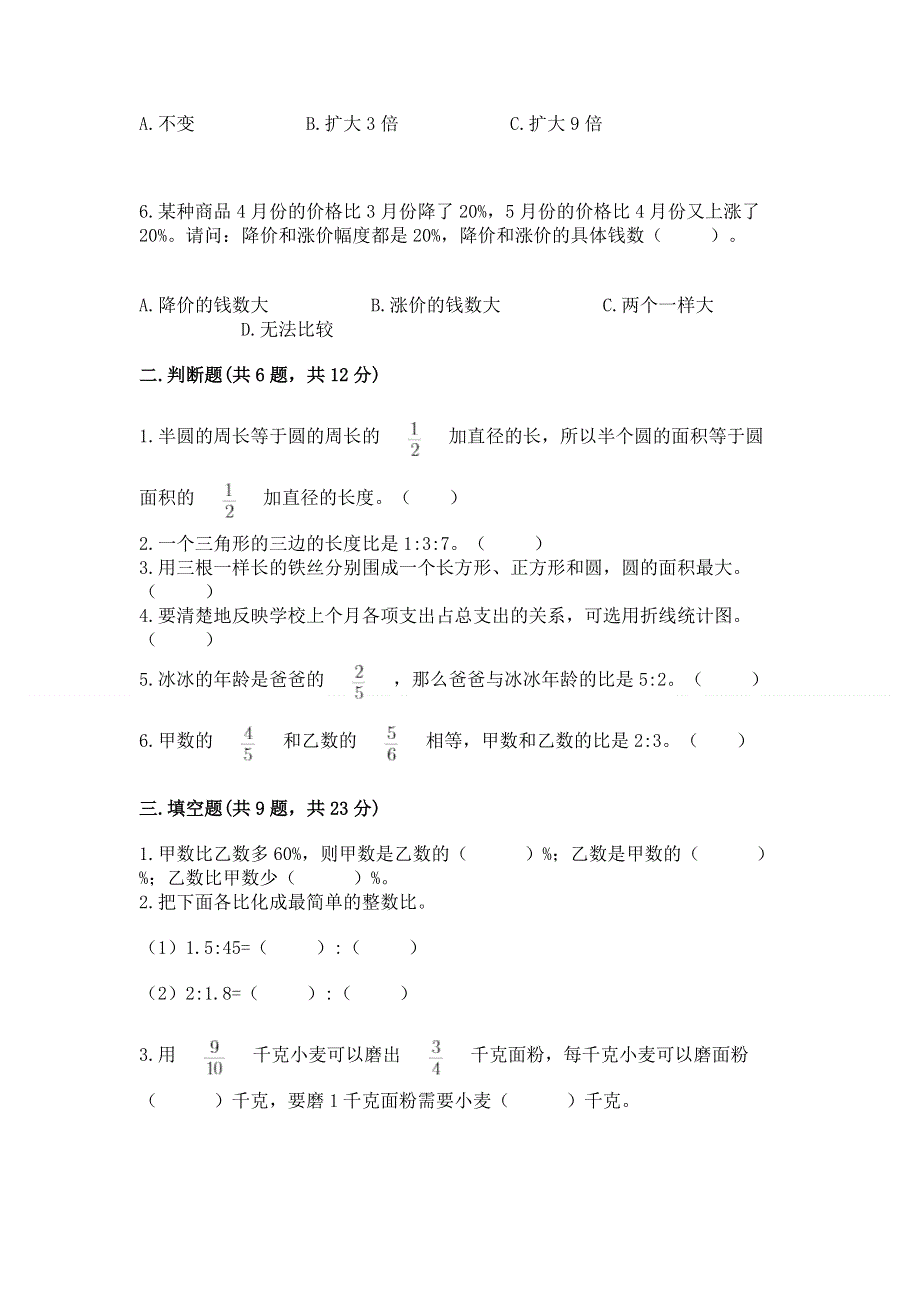 人教版六年级数学上册期末模拟试卷附参考答案（考试直接用）.docx_第2页