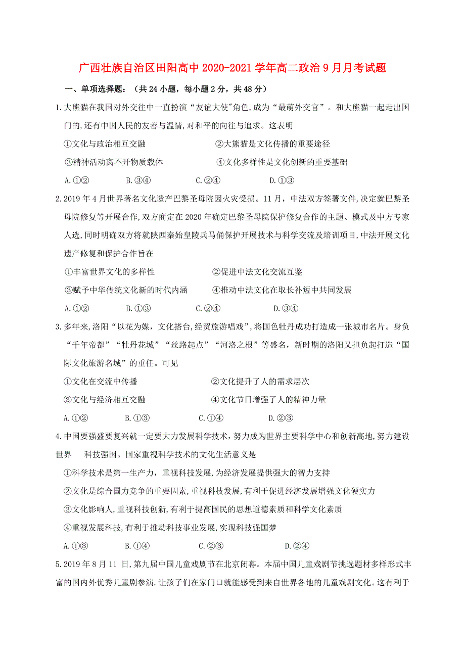 广西壮族自治区田阳高中2020-2021学年高二政治9月月考试题.doc_第1页