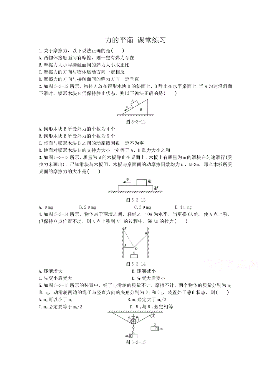 《河东教育》鲁科版高中物理必修1第4章第3节 力的平衡 课堂练习.doc_第1页