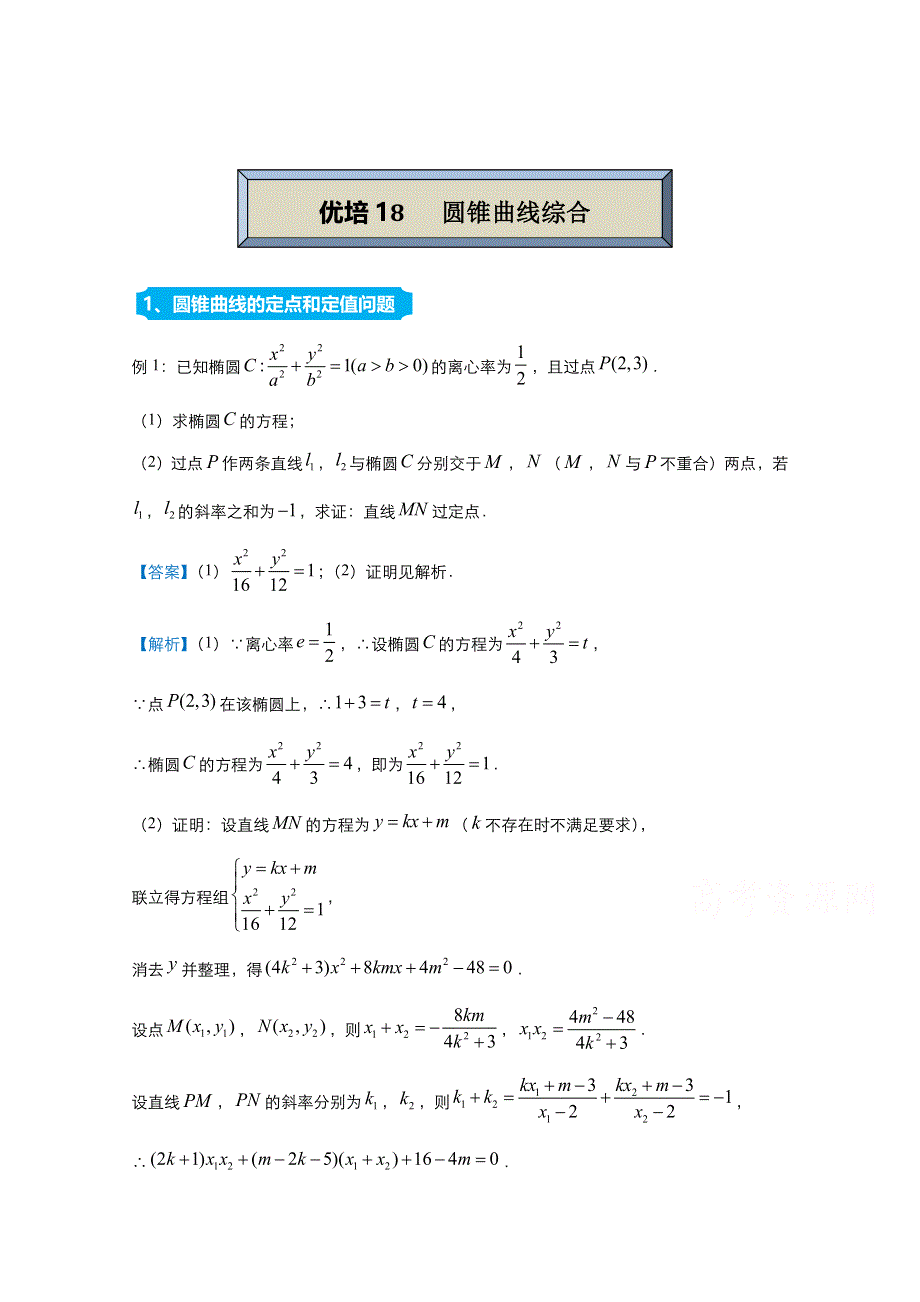 2021届高考数学（统考版）二轮备考提升指导与精练18 圆锥曲线综合（文） WORD版含解析.doc_第1页