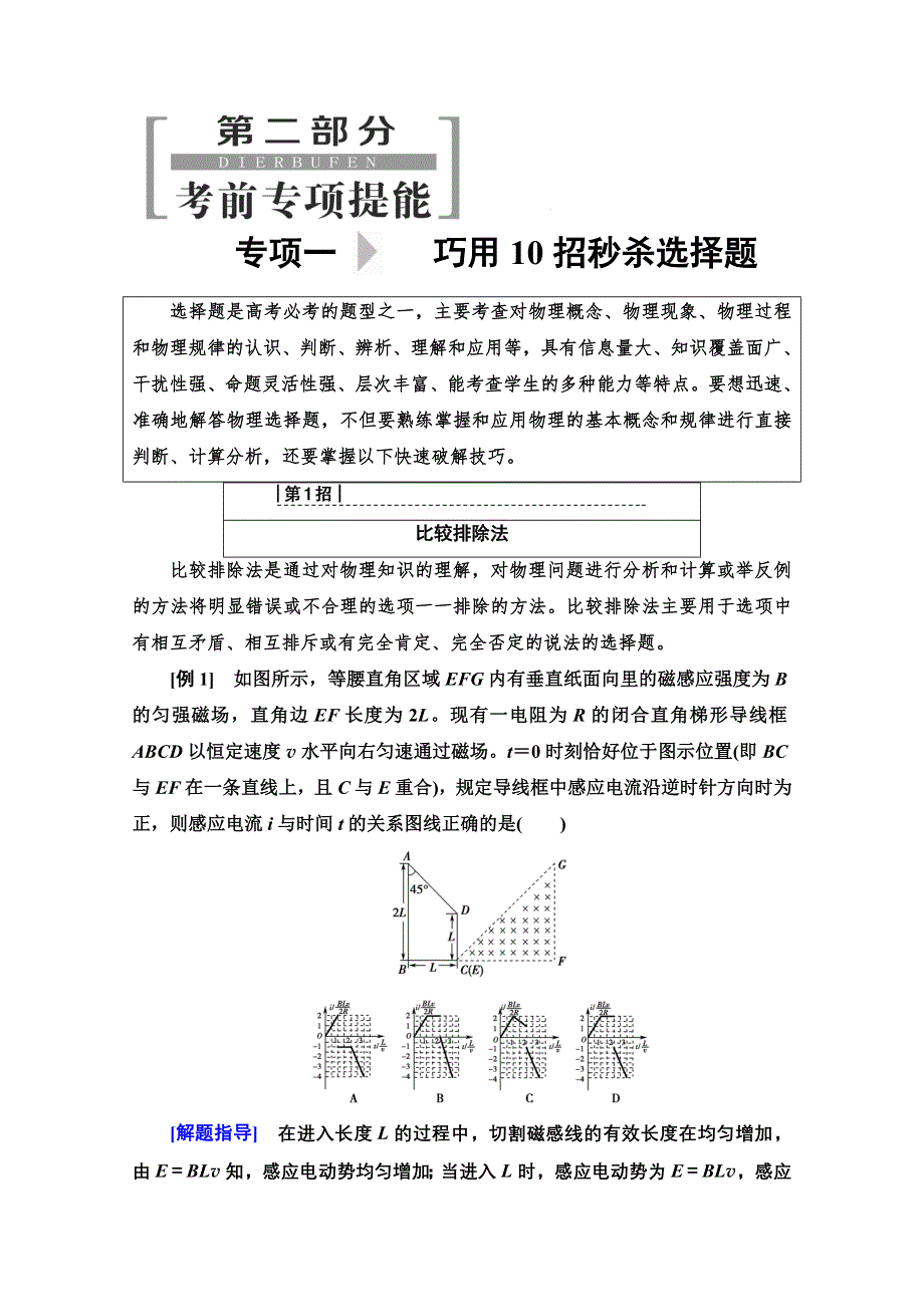 2020物理二轮教师用书：第2部分 专项1 第1招 比较排除法 WORD版含解析.doc_第1页