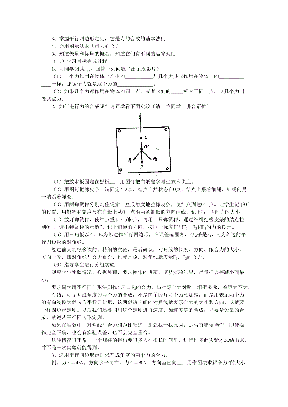 《河东教育》鲁科版高中物理必修1第4章第1节 力的合成 教案 (2).doc_第2页