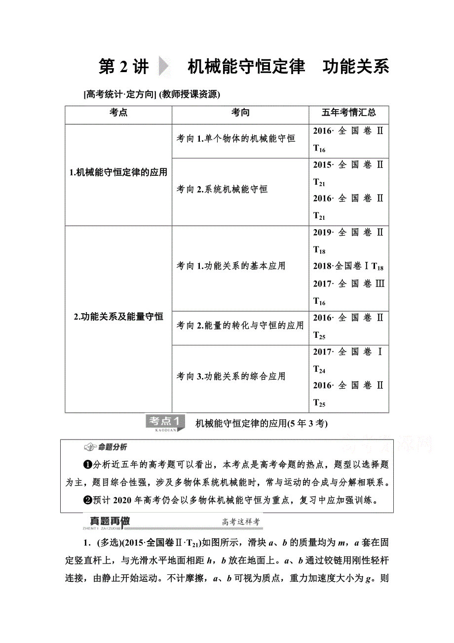 2020物理二轮教师用书：第1部分 专题2 第2讲 机械能守恒定律　功能关系 WORD版含解析.doc_第1页