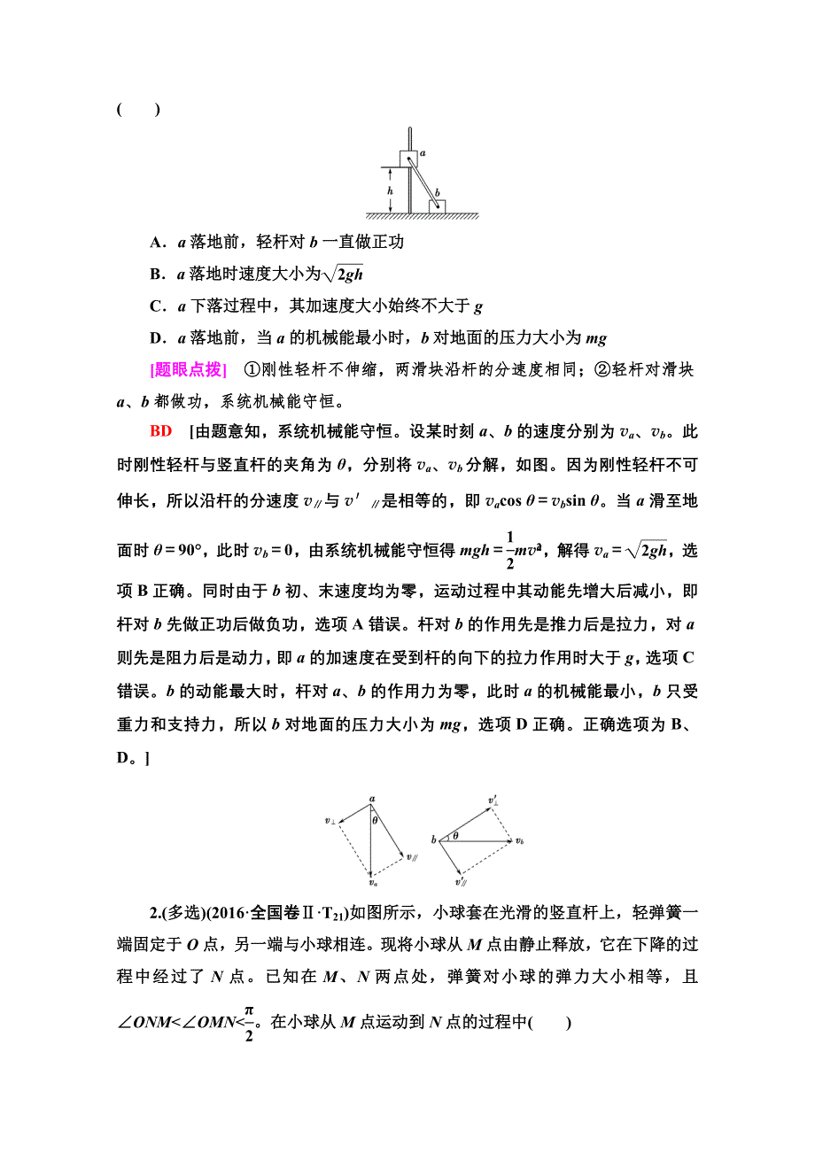 2020物理二轮教师用书：第1部分 专题2 第2讲 机械能守恒定律　功能关系 WORD版含解析.doc_第2页