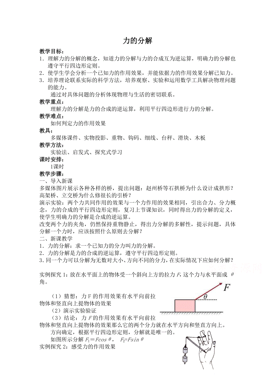 《河东教育》鲁科版高中物理必修1第4章第2节 力的分解 教案 (3).doc_第1页