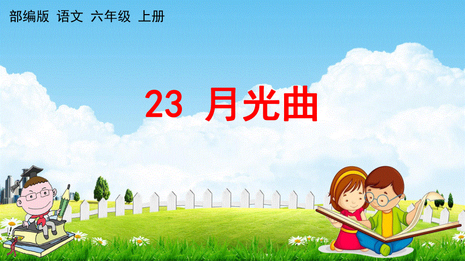 部编人教版六年级语文上册《23 月光曲》教学课件小学优秀公开课.pdf_第1页