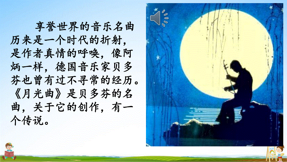 部编人教版六年级语文上册《23 月光曲》教学课件小学优秀公开课.pdf_第2页