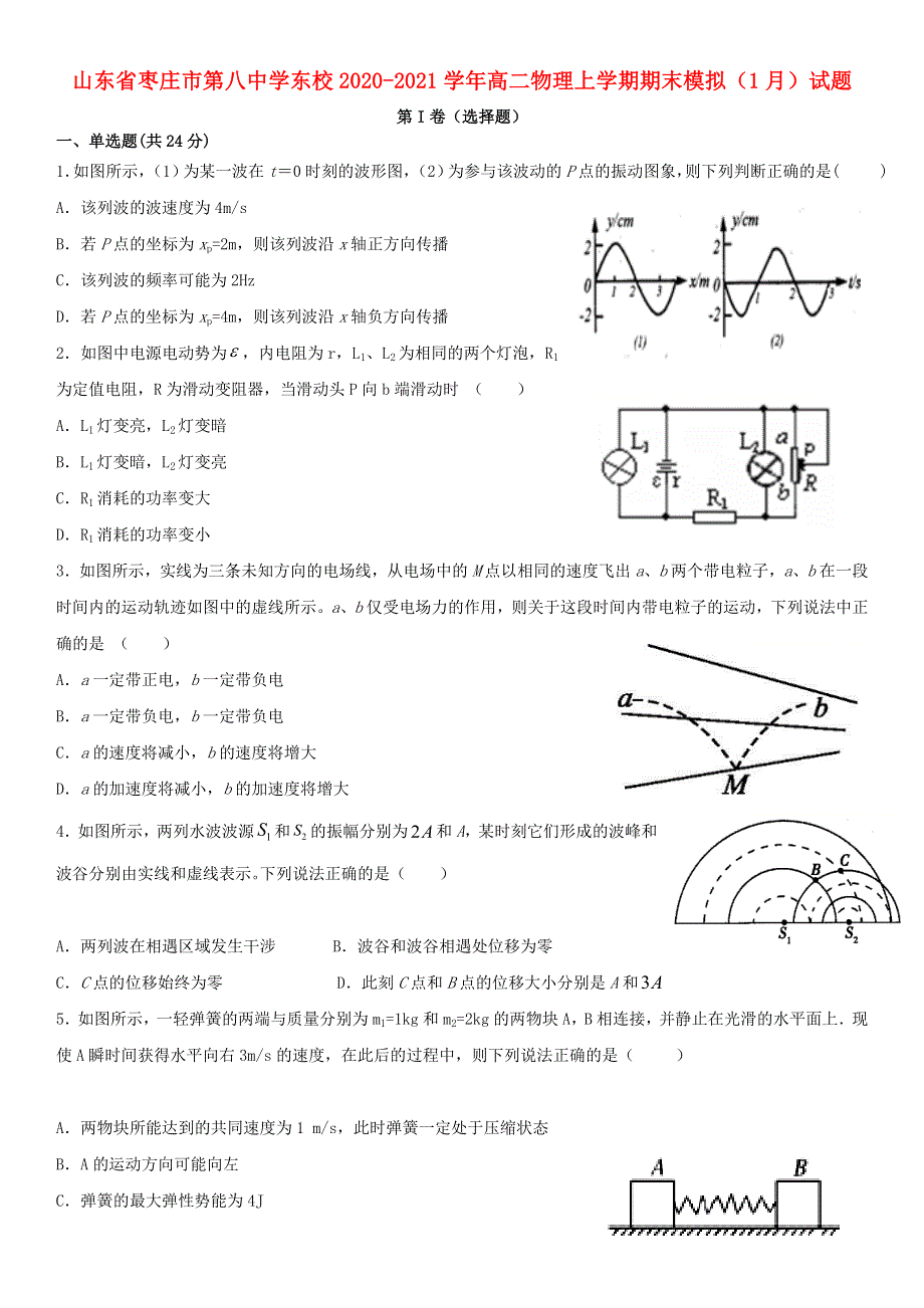 山东省枣庄市第八中学东校2020-2021学年高二物理上学期期末模拟（1月）试题.doc_第1页