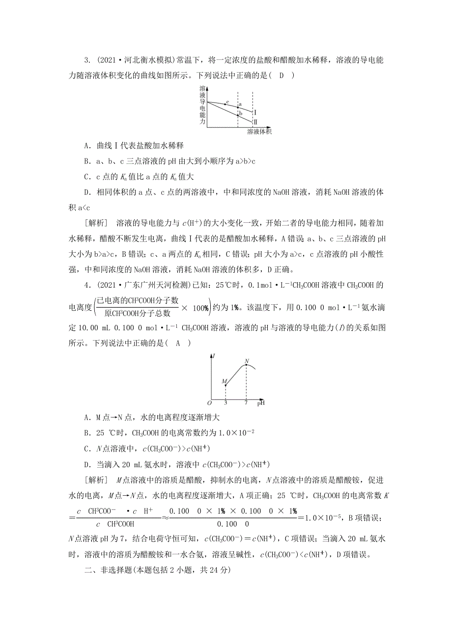 2022届高考化学一轮复习 第八章 水溶液中的电离平衡 第21讲 弱电解质的电离平衡练习（含解析）新人教版.doc_第2页