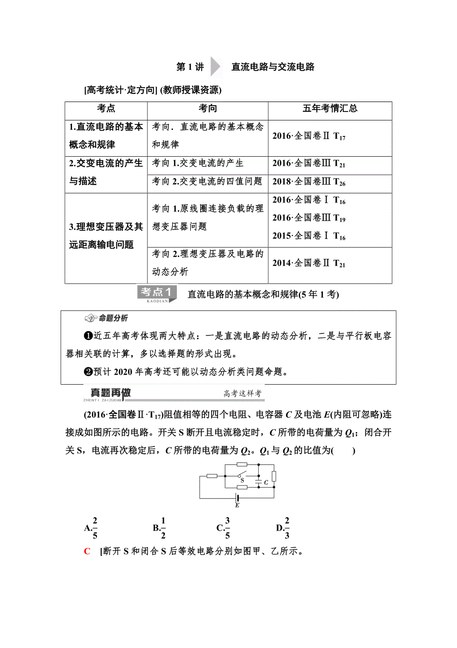 2020物理二轮教师用书：第1部分 专题4 第1讲 直流电路与交流电路 WORD版含解析.doc_第2页