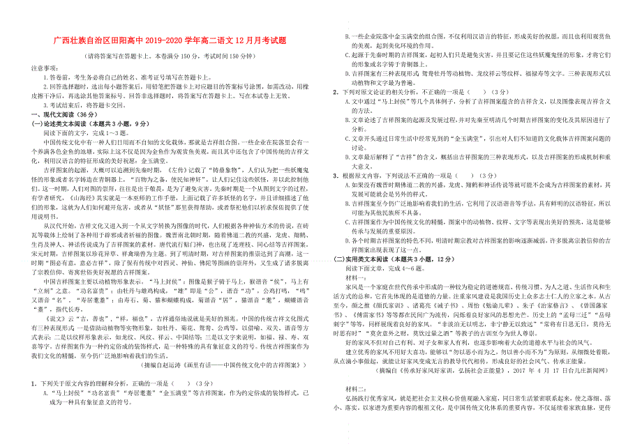 广西壮族自治区田阳高中2019-2020学年高二语文12月月考试题.doc_第1页