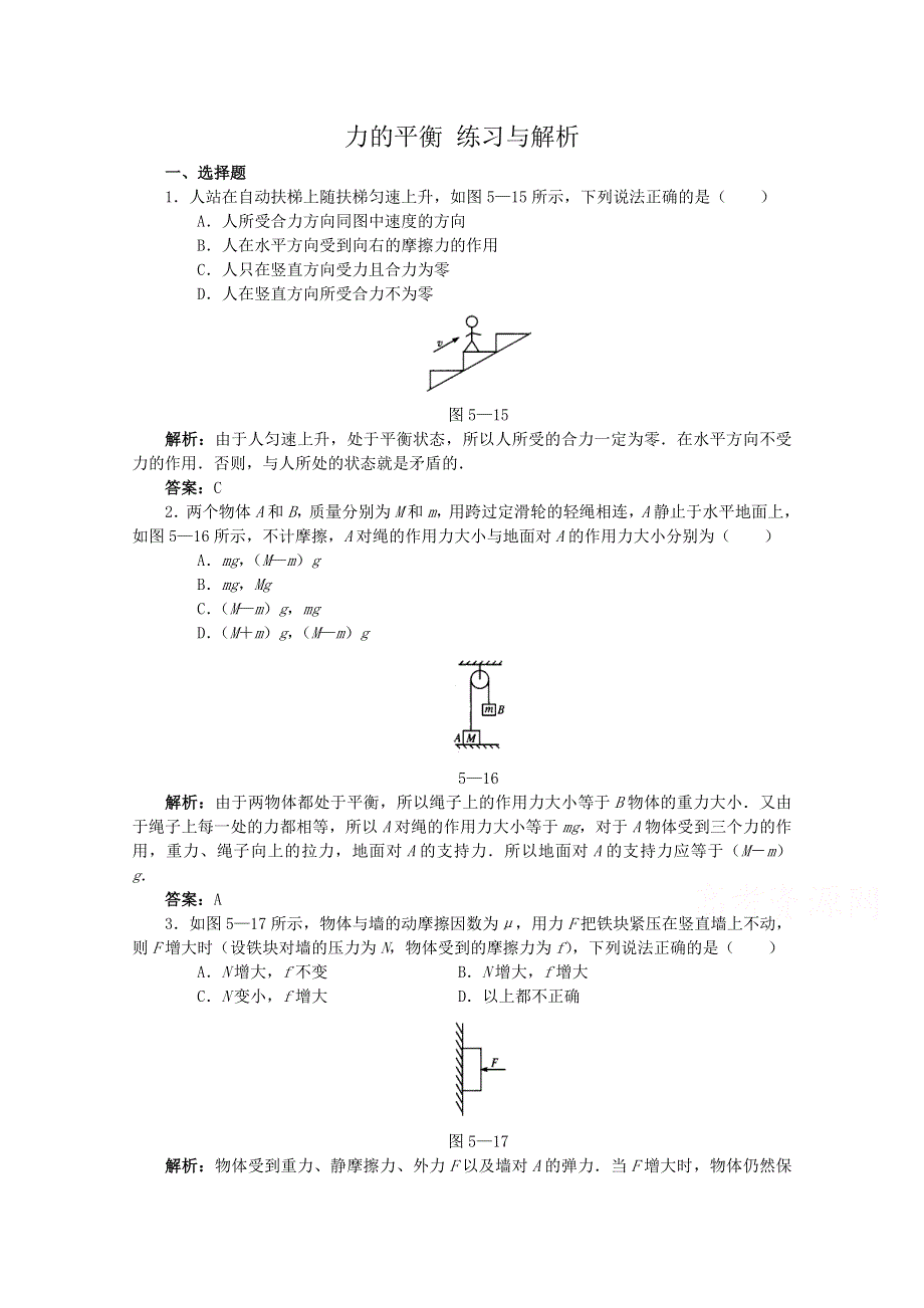 《河东教育》鲁科版高中物理必修1第4章第3节 力的平衡 练习与解析.doc_第1页