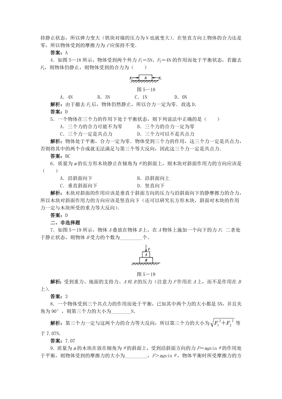 《河东教育》鲁科版高中物理必修1第4章第3节 力的平衡 练习与解析.doc_第2页