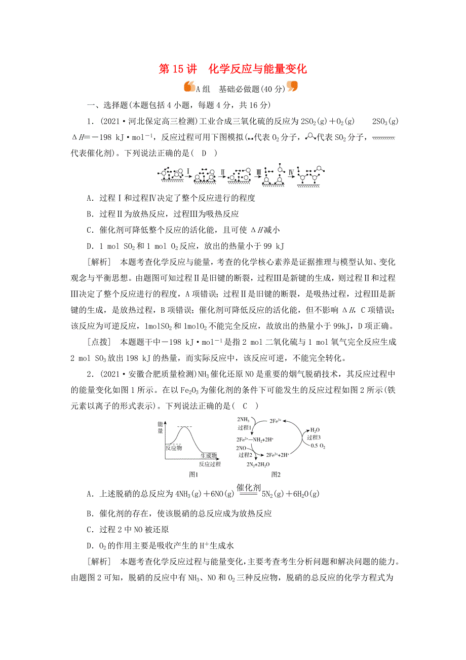 2022届高考化学一轮复习 第六章 化学反应与能量 第15讲 化学反应与能量变化练习（含解析）新人教版.doc_第1页