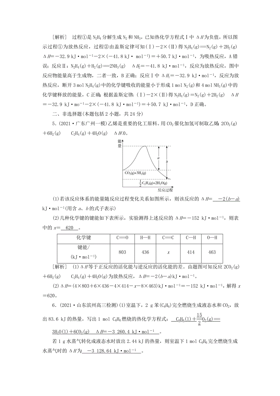 2022届高考化学一轮复习 第六章 化学反应与能量 第15讲 化学反应与能量变化练习（含解析）新人教版.doc_第3页