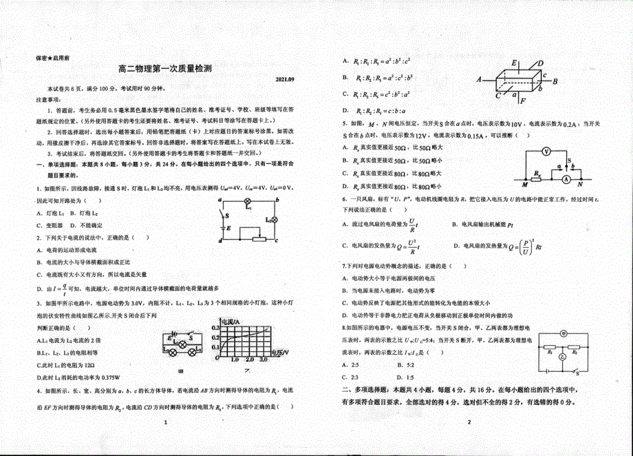 山东省枣庄市第八中学东校2021-2022学年高二上学期第一次月考物理试题 扫描版含答案.pdf_第1页