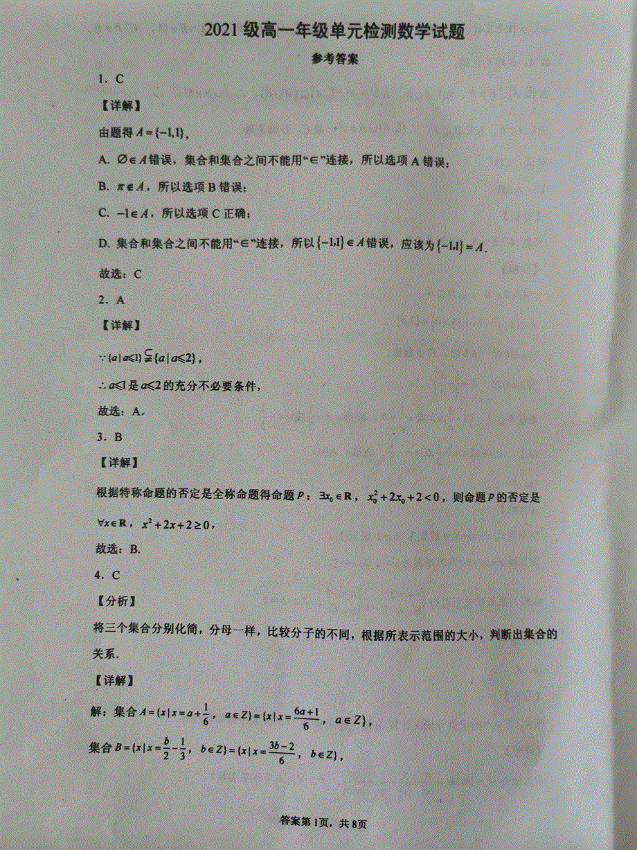 山东省枣庄市第八中学东校2021-2022学年高一上学期10月单元测试数学试题 扫描版含答案.pdf_第3页